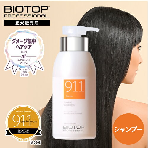 バイオトップ 911シャンプー 330ml BIOTOP PROFESSIONAL プロフェッショナル ホリスティックキュアーズ バイオトップ911 911 #911 ダメージケア カラーケア パーマ ハイダメージケア 集中補修 ダメージ補修