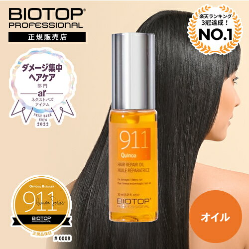 【正規店/楽天1位/送料無料】バイオトップ 911オイル 30ml BIOTOP プロフェッショナル ホリスティックキュアーズ ヘアオイル インバスオイル hairoil ダメージ ツヤ 艶 キノアエキス配合 キノア トリートメント oil 【イスラエル発ヘアケア】バイオトップ911 #911