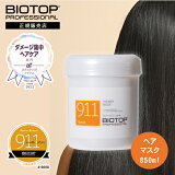 ŹۥХȥå 911 ޥ 850ml BIOTOP PROFESSIONAL ץեåʥ ۥꥹƥå奢 إޥ hair mask Хȥå911ޥ Хȥå911 biotop911 ڥ饨ȯإ۽佤 ᡼ ᡼佤 #911