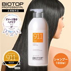 【正規店】バイオトップ 911シャンプー 1000ml BIOTOP PROFESSIONAL プロフェッショナル ホリスティックキュアーズ #911 バイオトップ911 biotop911 ダメージケア カラーケア パーマケア 集中補修 バイオトップ911シャンプー 911【イスラエル発ヘアケア】