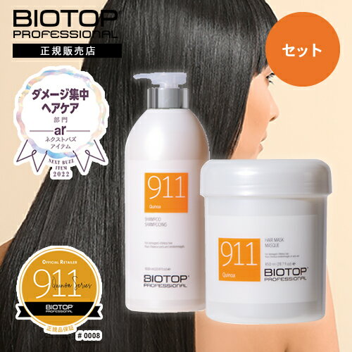 バイオトップ 911シャンプー 1000ml ＆ バイオトップ 911マスク 850ml セット BIOTOP PROFESSIONAL プロフェッショナル ホリスティックキュアーズ バイオトップ911 ダメージケア ダメージ補修 カラーケア パーマ #911 911