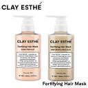 【種類が選べる】クレイエステ フォーティファイング マスク 400ml ヘアトリートメント CLAY ESTHE【b-ex ビーエックス ビューティーエクスペリエンス】 ヘアケア サロン専売品 人気 おすすめ