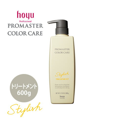 hoyu ホーユー プロマスター カラーケア スタイリッシュ トリートメント 600g ヘアトリートメント カラーヘア用 ヘアケア サロン専売品 人気 おすすめ