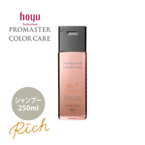 hoyu ホーユー プロマスター カラーケア リッチ シャンプー 250ml カラーヘア用 ヘアケア サロン専売品 人気 おすすめ