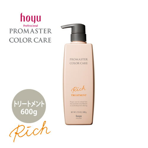 hoyu ホーユー プロマスター カラーケア リッチ ヘアトリートメント 600g カラーヘア用 ヘアケア サロン専売品 人気 おすすめ