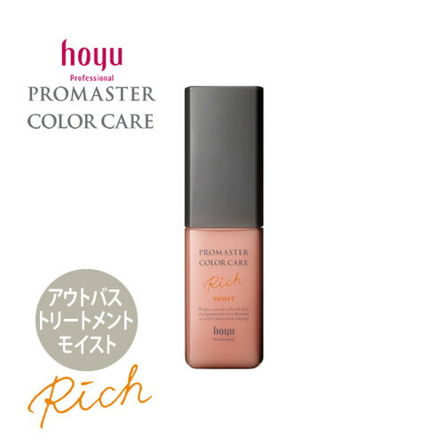 hoyu ホーユー プロマスター カラーケア リッチ アウトバストリートメント モイスト 80ml 洗い流さないトリートメント ヘアトリートメント ヘアケア サロン専売品 人気 おすすめ