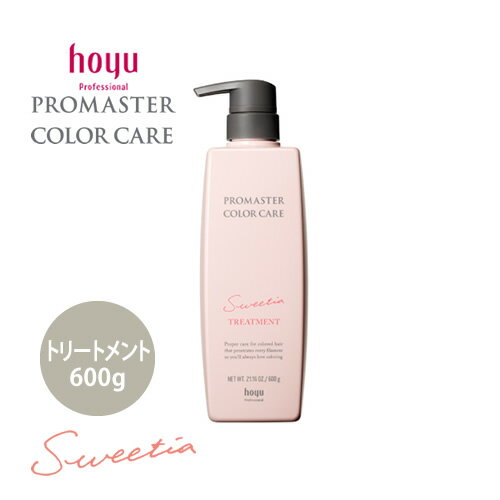 hoyu ホーユー プロマスター カラーケア スウィーティア トリートメント 600ml ヘアトリートメント カラーヘア用 ヘアケア サロン専売品 人気 おすすめ