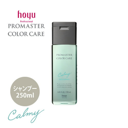 hoyu ホーユー プロマスター カラーケア カーミー シャンプー 250ml カラーヘア用 くせ毛 クセ毛 ヘアケア サロン専売品 人気 おすすめ