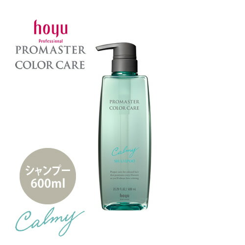 hoyu ホーユー プロマスター カラーケア カーミー シャンプー 600ml カラーヘア用 くせ毛 クセ毛 ヘアケア サロン専売品 人気 おすすめ