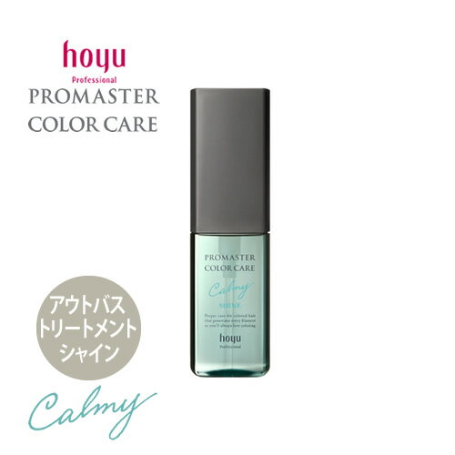 hoyu ホーユー プロマスター カラーケア カーミー アウトバストリートメント シャイン 80ml 洗い流さないトリートメント ヘアトリートメント カラーヘア用 くせ毛 クセ毛 ヘアケア サロン専売品 人気 おすすめ