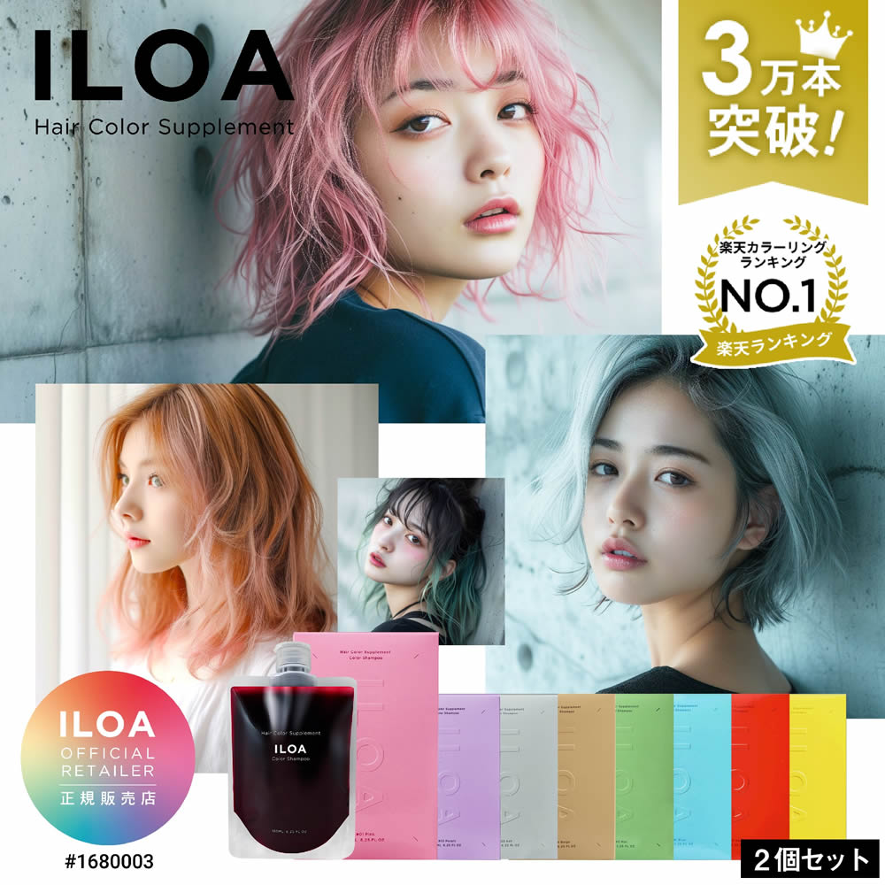 【楽天週間1位/選べる2個セット】カラーシャンプー イロア ヘアカラー サプリメント 185ml ILOA スパウトパウチ カラーケア アッシュ ピンク パープル シルバー ベージュ レッド ブラウン オレンジ ブルー カラーキープ 退色 褪色 ムラシャン 赤 青 紫 ショッパー付き パウチ