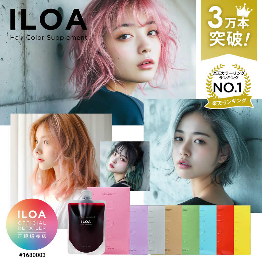 【楽天週間1位/3万本突破/正規店】カラーシャンプー イロア ヘアカラー サプリメント 185ml ILOA 選べ..