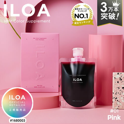 【楽天週間1位/3万本突破/正規店】カラーシャンプー イロア ヘアカラー サプリメント ピンク 185ml ILOA #01 pink スパウトパウチ カラ..