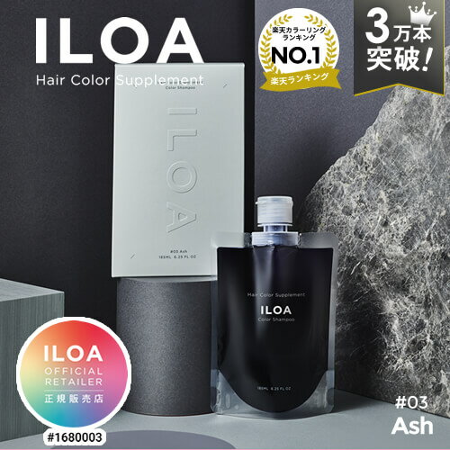 【楽天週間1位/3万本突破/正規店】カラーシャンプー イロア ヘアカラー サプリメント アッシュ 185ml ILOA #03 ash スパウトパウチ カ..