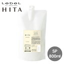 Lebel ルベル ヒタ シャンプー 800ml HITA リフィル レフィル 詰替え用 詰め替え用 詰替用 しっとり まとまる おさまる クセ毛 くせ毛 うねり ボリュームダウン ヘアケア サロン専売品 美容室専売