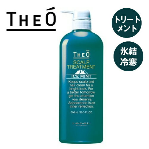 ルメント ヘアトリートメント Lebel ルベル ジオ スキャルプ トリートメント アイスミント 600ml 男性用 髪 肌 うるおい ヘアケア メンズ おすすめ 爽快感 ダメージケア ミント 爽快 冷感 クール メントール 夏用 スースーする ひんやり 2024