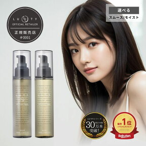 ヘアオイル 洗い流さない アウトバス トリートメント スタイリング LUTY ルーティー ヘアオイル 100g 送料無料 人気 おすすめ ヘアケア 美容室 サロン専売 しっとり さらさら くせ毛 枝毛 プレゼント ギフト 楽天ランキング1位