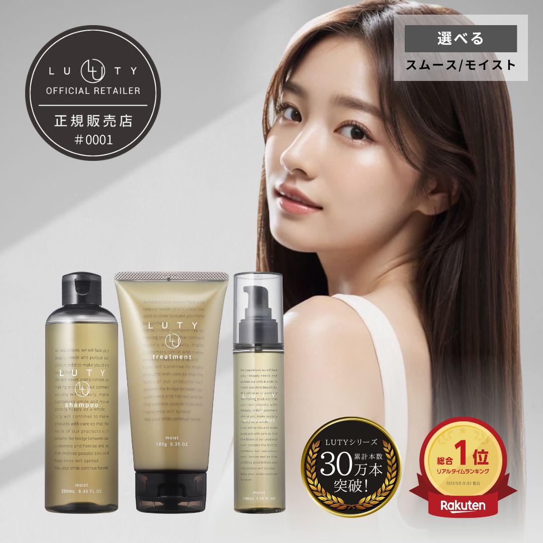 LUTY ルーティー シャンプー 250ml ＆ トリートメント 180g ＆ ヘアオイル 100g セット モイスト スムース 美容室専売 サロン ヘアサロン おすすめ 人気 ランキング 話題 SNS