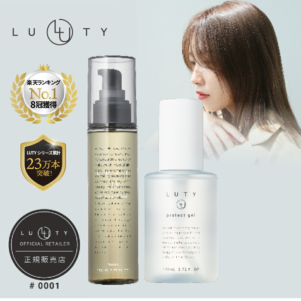 【くせ毛対策セット】LUTY ルーティー くせうねり対策セット（ヘアオイル 100ml・プロテクトジェル 110ml）【あす楽/送料無料】ヘアケア 洗い流さない アウトバス サロン まとまる くせ うねり 乾燥 ストレート カールキープ 梅雨 ギフト 縮毛矯正 ジェル ロックオイル