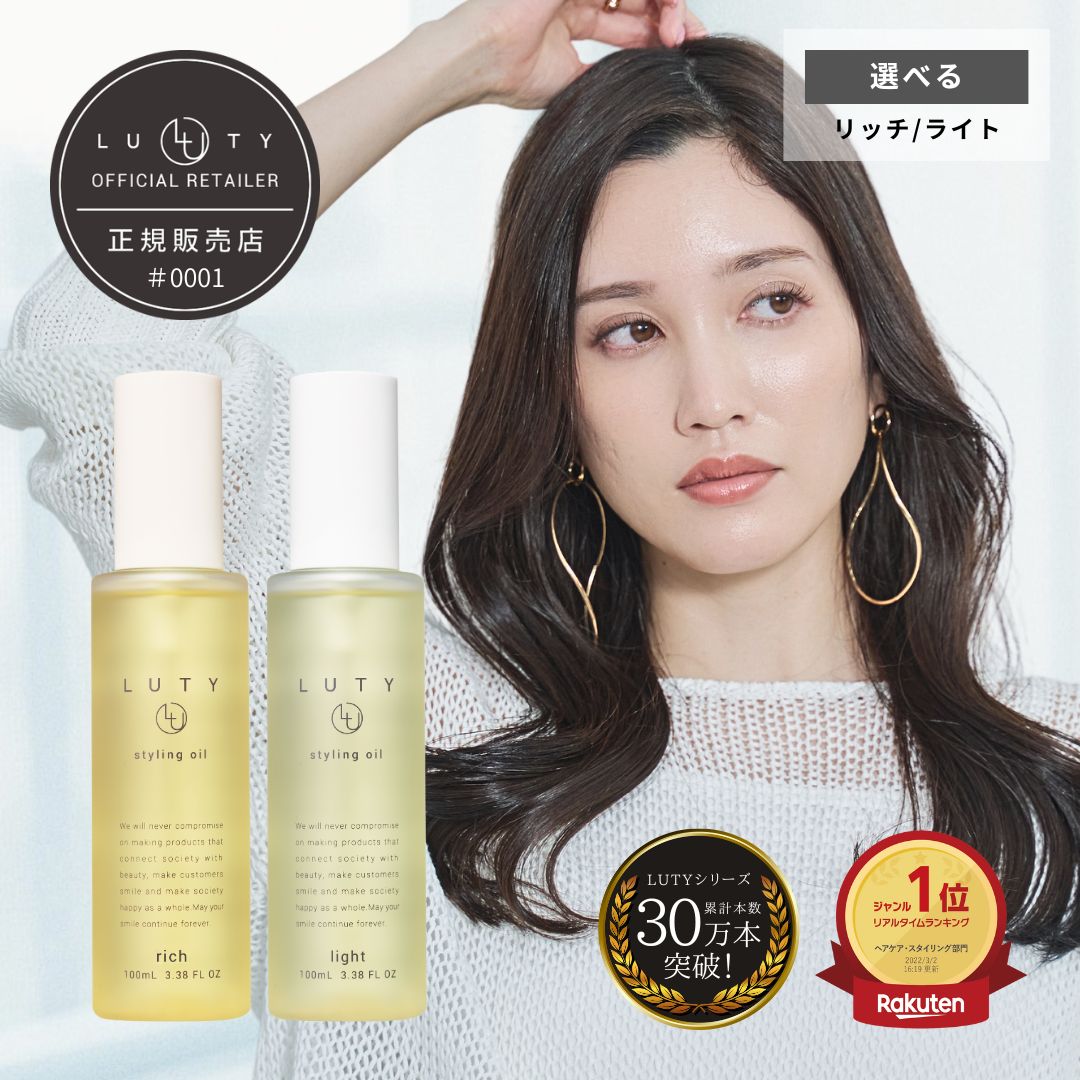 LUTY ルーティー スタイリングオイル ライト/リッチ 100ml スタイリング リッチ ライト ヘアケア 人気 プレゼント オイル ヘアケアオイル パサつき ダメージ 乾燥 広がり しっとり まとまり まとまる ふんわり おしゃれ ヘアスタイル