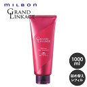 【選べる種類/送料無料】ミルボン グランドリンケージ トリートメント 1000g 詰め替え しっとり さらさら うねり まとまり 美髪 髪 ヘアケア 硬毛 軟毛 サロン専売品 サロン ダメージ パサつき