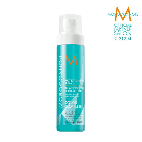 【公式】モロッカンオイル プロテクト＆プリベント スプレー 160ml MOROCCANOIL【オフィシャルパートナーサロン】正規販売店 カラーケア うるおい 補修 アルガンオイル 洗い流さないトリートメント アウトバス カラーコンプリート