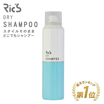 Ric'S リックス ドライシャンプー 100g サラサラ ボリューム 髪 スプレータイプ 日常使い 清涼感 おすすめ 人気