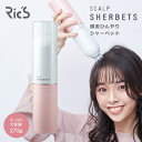 Ric'S リックス 薬用スキャルプ シャーベッツ 270g 爽快感 うるおい 育毛 スカルプ