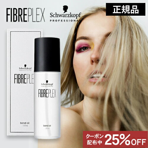 【正規品/送料無料】ファイバープレックス ボンドオイル 150ml ヘアオイル Schwarzkopf Professoinal シュワルツコフ プロフェッショナル アウトバスヘアオイル 洗い流さないトリートメント ヘアケア 枝毛 切れ毛 ブリーチ ハイトーン スタイリング スタイリング