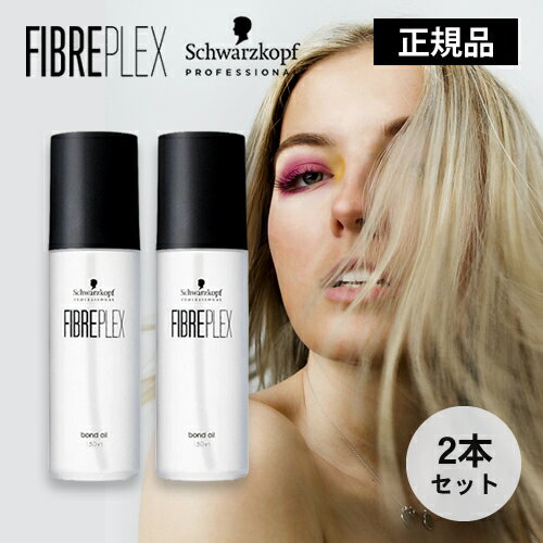 【正規品/送料無料/2本セット】ファイバープレックス ボンドオイル 150ml Schwarzkopf Professoinal シュワルツコフ プロフェッショナル ヘアオイル アウトバスヘアオイル 洗い流さないトリートメント ヘアケア 枝毛 切れ毛 ブリーチ ハイトーン スタイリング スタイリング