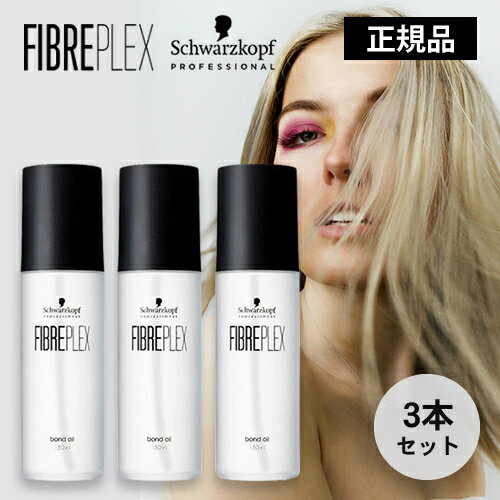 【正規品/送料無料/3本set】ファイバープレックス ボンドオイル 150ml Schwarzkopf Professoinal シュワルツコフ プロフェッショナル ヘアオイル アウトバスヘアオイル 洗い流さないトリートメント ヘアケア 枝毛 切れ毛 ブリーチ ハイトーン スタイリング スタイリング