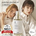 アンダーバープラス ヘアオイル 92ml スタイリングオイル underbar plus hair oil マルチオイル アウトバス トリートメント ハンド ボディオイル スタイリング 植物由来 濡れ髪 アールグレイ アンダーバーヘアオイル