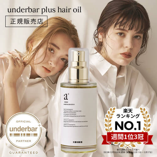 アンダーバープラス ヘアオイル 92ml スタイリングオイル underbar plus hair oil マルチオイル アウトバス トリートメント ハンド ボディオイル スタイリング 植物由来 濡れ髪 アールグレイ アンダーバーヘアオイル