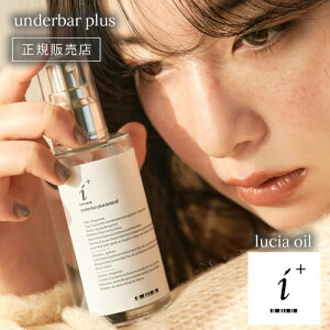 【正規販売店/送料無料】アンダーバープラス ルチアオイル 92ml ヘアオイル スタイリングオイル underbar plus hair oil アウトバス 洗い流さないトリートメント ナイトオイル ナイトケア 植物由来 補修 濡れ髪 保湿 カモミール プレゼント おすすめ アンダーバーヘアオイル