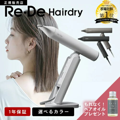 【楽天1位/送料無料/ヘアオイルプレゼント付】Re・De Hairdry リデ ヘアドライヤー ホワイト/ブラック/ヒュッゲグレ…