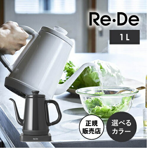 【選べるカラー/送料無料】Re・De Kettle リデケトル 温度調節電気ケトル1L ホワイト/ブラック ケトル 温度調節可能 …