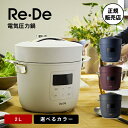 【選べるカラー/送料無料】Re De Pot リデポット 電気圧力鍋2L ホワイト/ブラック/ネイビー/レッド 圧力 スロー 温め 圧力電気鍋 圧力鍋 無水調理 自動調理 料理 調理機器 調理 鍋 高温高圧調理 プレゼント 人気 おすすめ キッチン 家電 人気 ランキング 時短