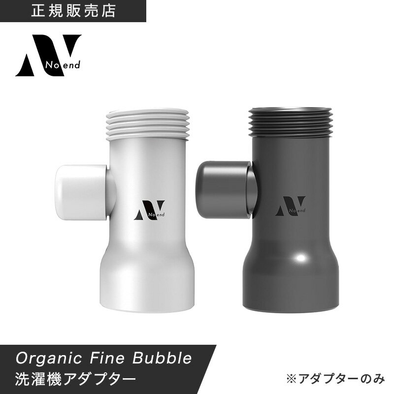 【正規販売店/選べるカラー】Noend ノーエンド オーガニックファインバブル 洗濯機アダプター 【アダプターのみ】　塩素除去 洗たく 洗濯槽 掃除 ホース 取付簡単 工事不要 汚れ シミ 黄ばみ 消臭 におい ニオイ 加齢臭 除去 部屋干し 洗浄 洗浄 防菌 カビ 衣類 ギフト