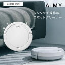 【正規品】エイミー ロボットクリーナー AiMY ROBOT CLEANER AIM-RC32-WT ロボットクリーナー 掃除機 充電 コンパクト 小型 シンプ...