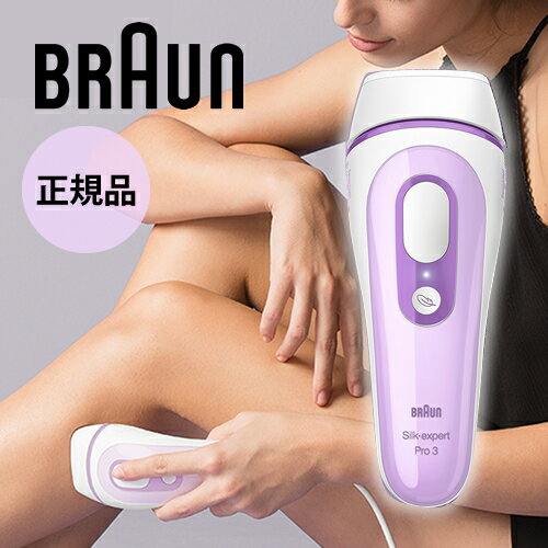 ブラウン 脱毛器 【正規品/送料無料】BRAUN ブラウン シルクエキスパート Pro3 光脱毛 PL-3000 脱毛器 脱毛 ムダ毛処理 ムダ毛 ムダ毛ケア おすすめ プレゼント 美容 肌 お手入れ