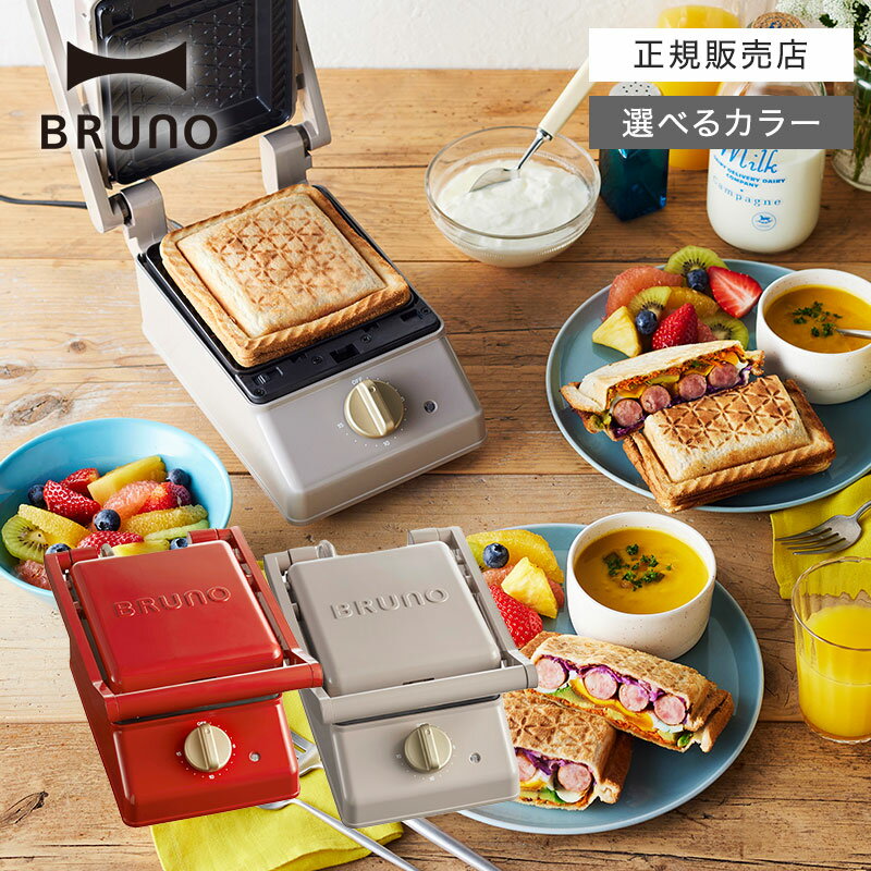 【正規販売店/選べるカラー】 BRUNO ブルーノ グリルサンドメーカー シングル BOE083 グ