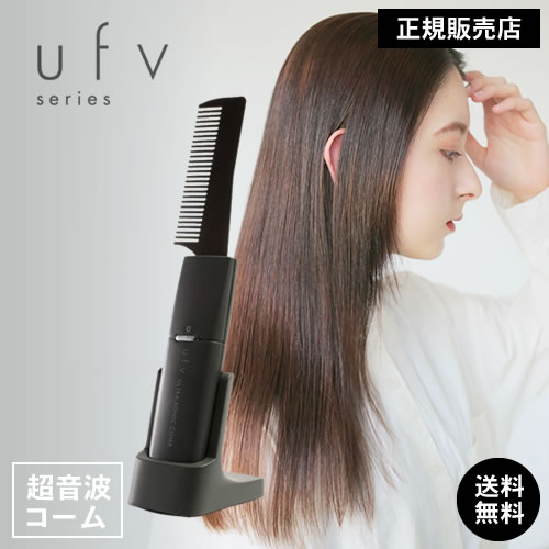 【正規品/送料無料】ufv ultra sonic comb ウルトラソニックコーム 超音波コーム （ウルトラ ファイン バイブレーション） 超音波 トリートメント トリートメント浸透 ヘアケア 人気 おすすめ つるつる コーム型 プレゼント くせ毛 集中トリートメント くし ブラシ