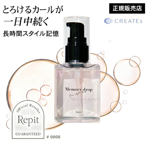 【正規販売店/送料無料】メモリードロップ クレイツ レピ 50ml スタイリングオイル ヘアオイル CREATE Repi スタイリング剤 ヘアケア 韓国ヘア ヨシンヘア 女神ヘア タンバルモリ 巻き髪 カール ゆる巻き おすすめ いい匂い ヘアアイロン前 コテ前 メンズ キープ力 RMD-S01