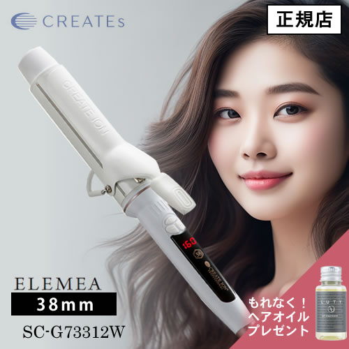 エレメアカール 38mm SC-G73312W カールアイロン コテ ヘアアイロン 人気 おすすめ 海外兼用 温度調節 スタイリング ヘアアレンジ ヘアセット ツヤカール デジタル CREATE ION クレイツ イオン クレイツヘアアイロン 正規販売店