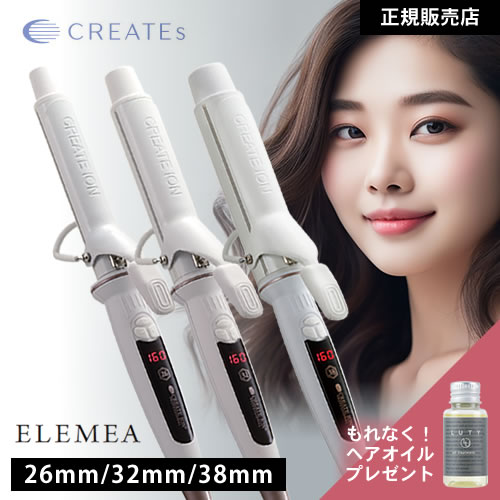 クレイツ エレメアカール 26mm/32mm/38mm カールアイロン コテ ヘアアイロン 人気 おすすめ 海外兼用 温度調節 スタイリング ヘアアレンジ ヘアセット ツヤカール デジタル クレイツイオン クレイツヘアアイロン