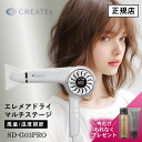 【正規店/もれなくヘアケアプレゼント】エレメアドライヤー クレイツイオン エレメアドライ マルチステージ SD-G03PRO CREATE ION メーカー認証...