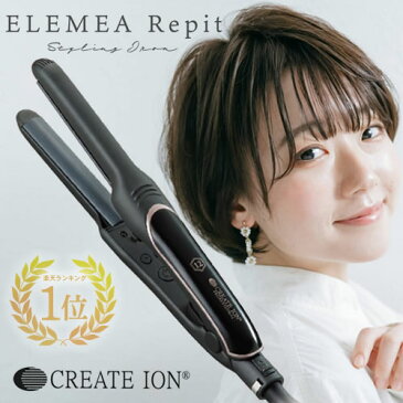 【P10倍/正規店/1年保証付】クレイツ イオン エレメア レピ Repit (SSIE-G12PRO) ヘアアイロン ★楽天1位★ ゆびコテ 指こて 指コテ ショートヘア メンズ ELEMEA ショートヘア 小型 repit れぴ エレメアレピ 海外兼用【レビューでLUTYヘアオイル30mlプレゼント】