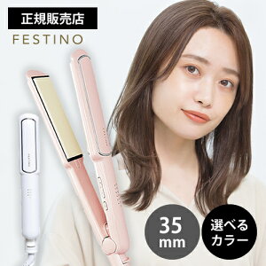 【正規店/送料無料】FESTINO フェスティノ ストレートアイロン 35mm ホワイト/ピンク 選べるカラー シルクプレート SMHB-021 うるツヤ髪 ヘアアイロン 外ハネ 内巻き ウェーブ うるおい 6段階温度調整 海外対応 コンパクト くせ毛 くせ