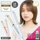 【正規店/送料無料/あす楽/ヘアオイルプレゼント】FESTINO フェスティノ ストレートアイロン 24mm ホワイト/ピンク …