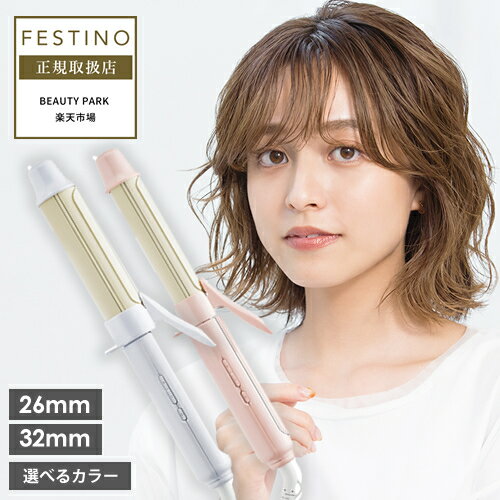 【正規店/送料無料/あす楽】FESTINO フェスティノ カールアイロン 26mm/32mm ホワイト/ピンク コテ 選べるカラー Curl Hair Iron SMHB-025 SMHB-026 うるツヤ髪 外ハネ 内巻き ウェーブ うるおい ツヤ モイスト 3段階温度調整 海外対応 コンパクト